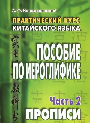 Китайский язык. Практический курс. Пособие по иероглифике. В 2 частях. Часть 2. Прописи