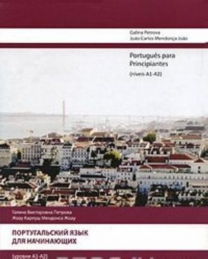 Portugues para Principiantes (niveis A1-A2) / Португальский язык для начинающих (уровни А1-А2)