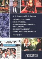 Lingvokulturnaja kompetentsija. Priemy formirovanija na zanjatijakh po inostrannomu jazyku v nejazykovom vuze