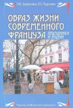 Obraz zhizni sovremennogo frantsuza. Prazdniki i budni. Posobie po frantsuzskomu jazyku i kulture Frantsii