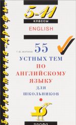 55 ustnykh tem po anglijskomu jazyku dlja shkolnikov. 5-11 klassy