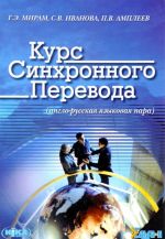 Kurs sinkhronnogo perevoda (anglo-russkaja jazykovaja para) (+ CD-ROM)