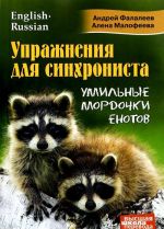 Uprazhnenija dlja sinkhronista. Umilnye mordochki enotov. Samouchitel ustnogo perevoda s anglijskogo jazyka na russkij