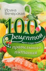 100 рецептов правильного питания. Вкусно, полезно, душевно, целебно