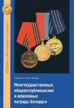 Межгосударственные, общереспубликанские и юбилейные награды Беларуси