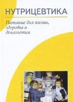 Нутрицевтика. Питание для жизни, здоровья и долголетия