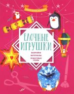 Елочные игрушки