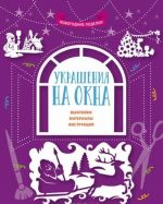 Украшения на окна