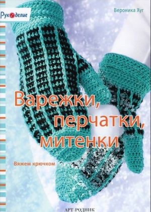 Варежки, перчатки, митенки. Вязание крючком