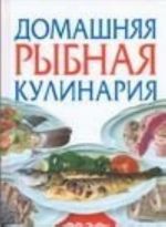 Домашняя рыбная кулинария. 3330 блюд