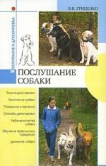 Послушание собаки