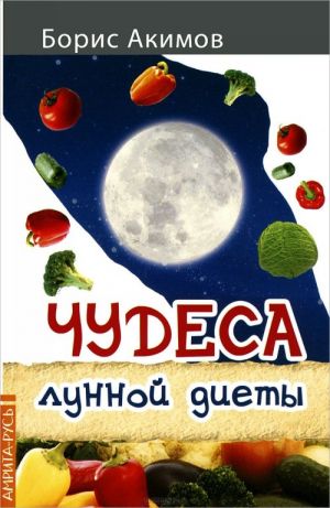 Chudesa lunnoj diety