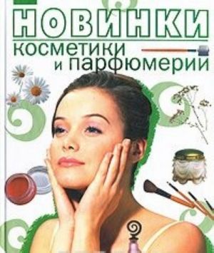 Новинки косметики и парфюмерии