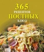 365 рецептов постных блюд