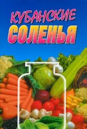 Кубанские соленья