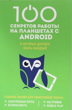 100 sekretov raboty na Android, kotorye dolzhen znat kazhdyj