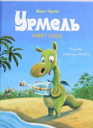 Урмель ищет клад