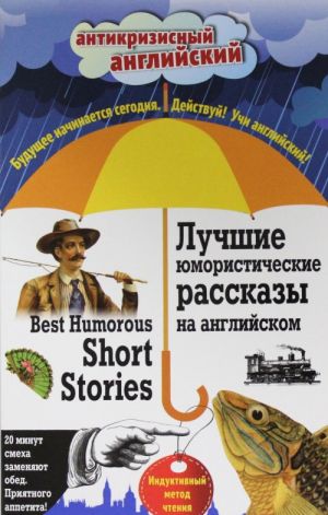 Лучшие юмористические рассказы на английском = Best Humorous Short Stories: Индуктивный метод чтения. О. Генри, А. Конан Дойль, Марк Твен и др.