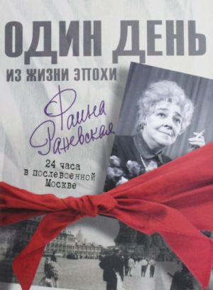 Фаина Раневская. 24 часа в послевоенной Москве