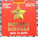 Москва военная день за днем. Дневники жизни и смерти. 22 июня 1941. 9 мая 1945