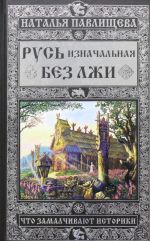 Rus iznachalnaja bez lzhi. Chto zamalchivajut istoriki