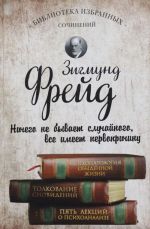 Zigmund Frejd. Psikhopatologija obydennoj zhizni. Tolkovanie snovidenij. Pjat lektsij o psikhoanalize