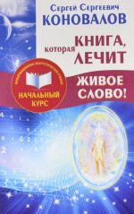 Книга, которая лечит. Живое Слово! Информационно-энергетическое Учение. Начальный курс