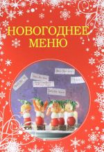 Новогоднее меню