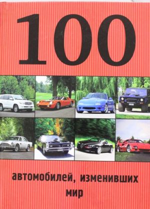 100 автомобилей, изменивших мир