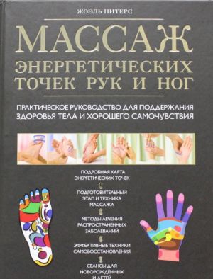 Massazh energeticheskikh tochek ruk i nog. Prakticheskoe rukovodstvo dlja podderzhanija zdorovja tela i khoroshego samochuvstvija