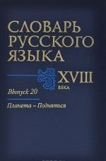 Slovar russkogo jazyka XVIII veka. Vypusk 20. Planeta-Podnjatsja