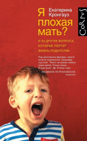 Я плохая мать? И 33 других вопроса, которые портят жизнь родителям