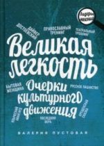 Velikaja legkost. Ocherki kulturnogo dvizhenija