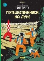 Путешественники на Луне. Приключения Тинтина