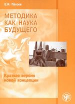 Методика как наука будущего. Краткая версия новой концепции