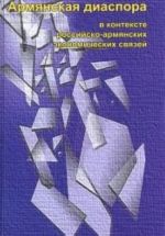 Армянская диаспора в контексте российско-армянских экономических связей: этносоциологические исследования в Армении и в диаспоре N4 Armenian diaspora in context of Russian-Armenian economic relations: ethno-sociological st