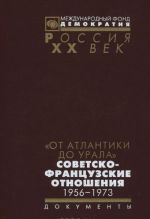 От Атлантики до Урала. Советско-французские отношения. 1956-1973