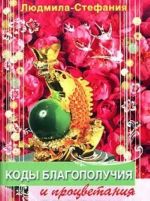 Коды благополучия и процветания