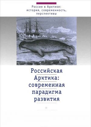 Rossijskaja Arktika. Sovremennaja paradigma razvitija