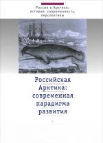 Российская Арктика. Современная парадигма развития