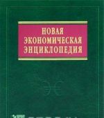 Новая экономическая энциклопедия (+ DVD-ROM)