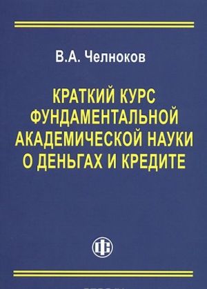 Kratkij kurs fundamentalnoj akademicheskoj nauki o dengakh i kredite