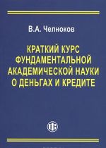 Краткий курс фундаментальной академической науки о деньгах и кредите