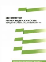 Monitoring rynka nedvizhimosti. Metodologija, rezultaty, zakonomernosti