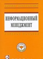 Informatsionnyj menedzhment (+ CD-ROM)