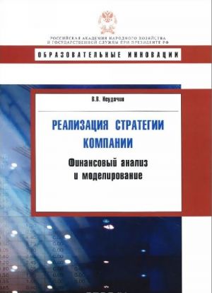 Realizatsija strategii kompanii. Finansovyj analiz i modelirovanie
