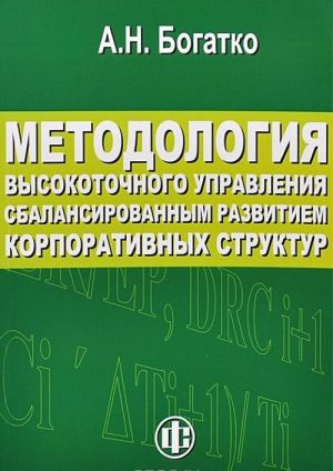 Metodologija vysokotochnogo upravlenija sbalansirovannym razvitiem korporativynkh struktur