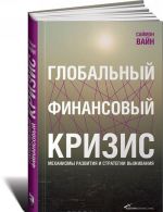 Globalnyj finansovyj krizis. Mekhanizmy razvitija i strategii vyzhivanija