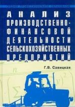 Analiz proizvodstvenno-finansovoj dejatelnosti selskokhozjajstvennykh predprijatij. Uchebnik