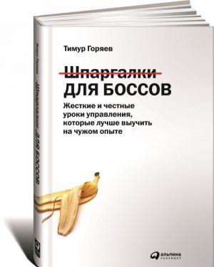 Шпаргалки для боссов. Жесткие и честные уроки управления, которые лучше выучить на чужом опыте